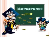 Презентация по математике на тему: Свойства арифметического корня 9 класс. подготовка к ОГЭ