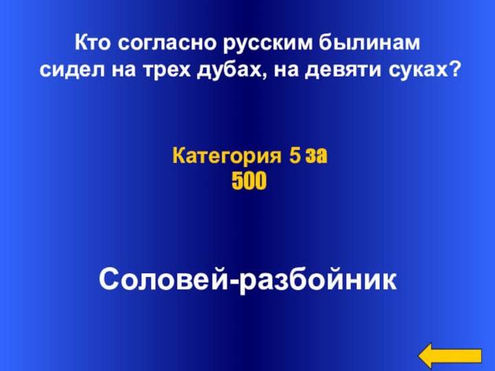 Кто согласно русским былинам сидел на трех дубах, на девяти суках? Соловей-разбойникКатегория 5 за 500