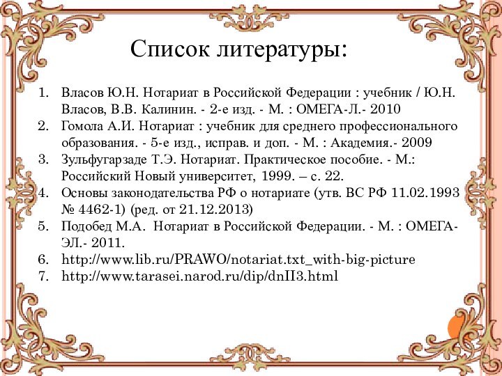 Власов Ю.Н. Нотариат в Российской Федерации : учебник / Ю.Н. Власов, В.В.