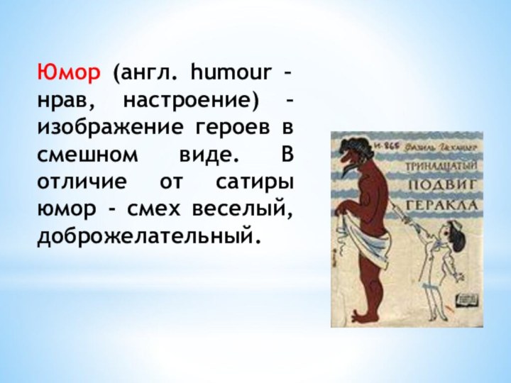 Юмор (англ. humour – нрав, настроение) – изображение героев в смешном виде.