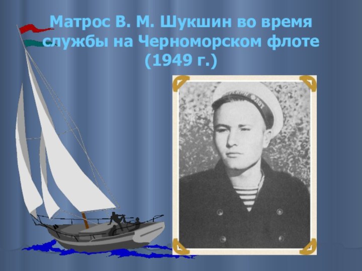 Матрос В. М. Шукшин во время службы на Черноморском флоте (1949 г.)