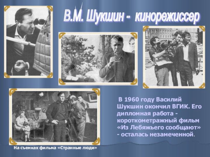В.М. Шукшин - кинорежиссер В 1960 году Василий Шукшин окончил ВГИК. Его