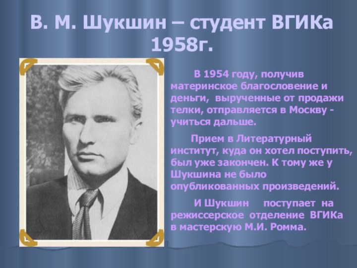 В. М. Шукшин – студент ВГИКа 1958г.    В 1954
