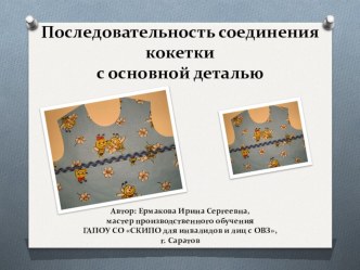 Последовательность соединения кокетки с основной деталью