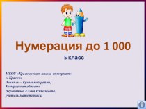 Презентация по математике для 5 класс на тему Нумерация до 1 000