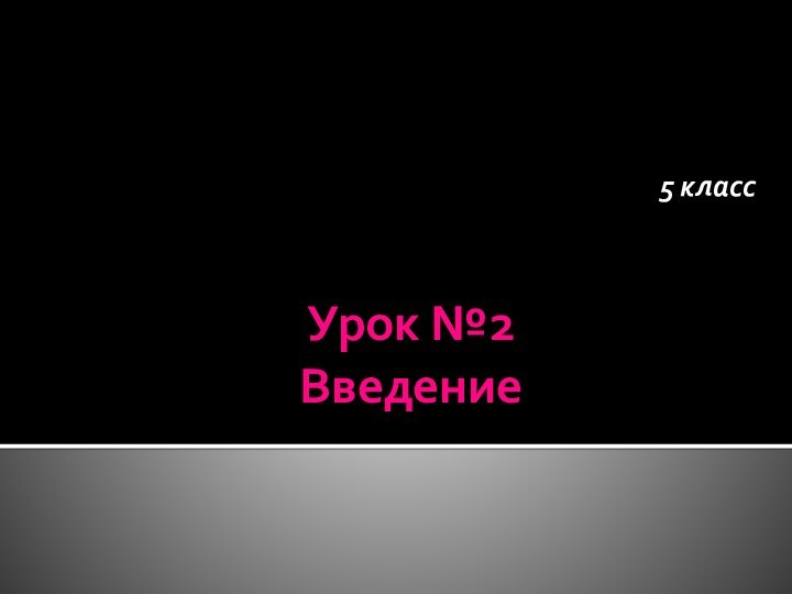 Урок №2 Введение5 класс