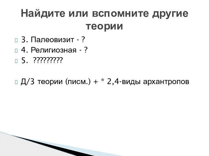 3. Палеовизит - ?4. Религиозная - ?5. ?????????Д/3 теории (писм.) + *