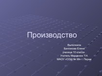 Презентация по экономике на тему Производство