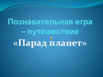 Познавательная игра-путешествие Парад планет