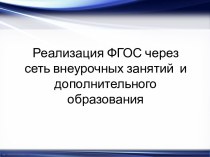 Реализация ФГОС через сеть внеурочных занятий и дополнительного образования