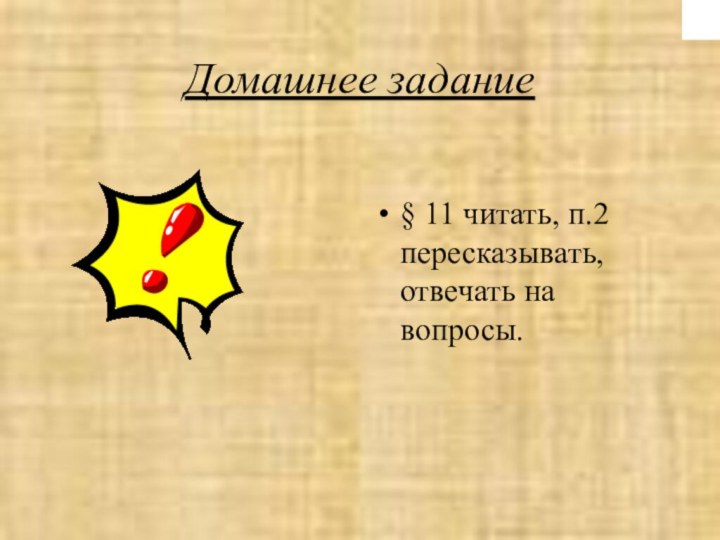 Домашнее задание§ 11 читать, п.2 пересказывать, отвечать на вопросы.