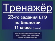 Презентация по биологии на тему: Тренажёр 23-го задания ЕГЭ по биологии, 2 часть (11 класс)