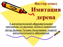 Презентация на мастер-класс для кружка ИЗО Имитация дерева