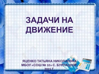 Презентация по математике на тему Задачи на движение( 4 класс)