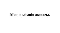 Разработка урока по казахскому языку на тему Менің елімнің ақшасы