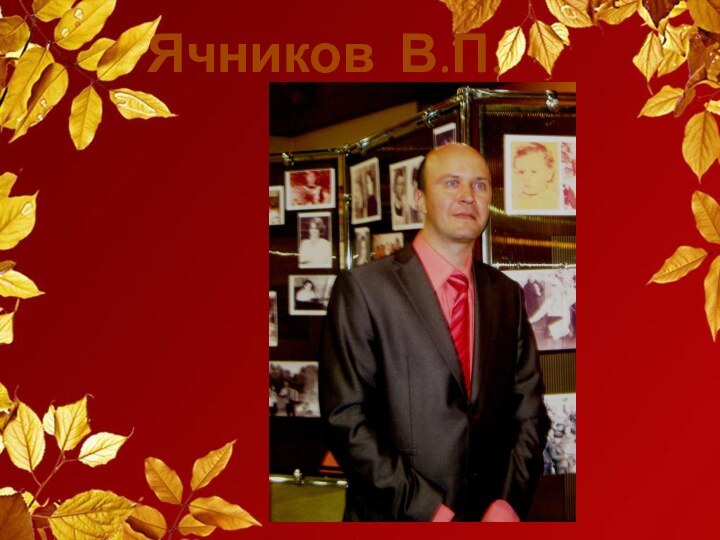 Ячников В.П.