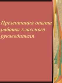 Презентация опыта работы классного руководителя