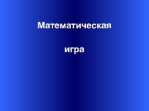 Презентация по математике в рамках ОСЗ