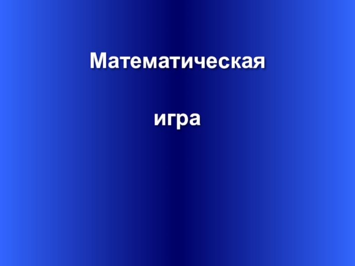 Математическая игра