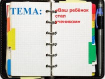 Презентация к родительскому собранию Адаптация первоклассника