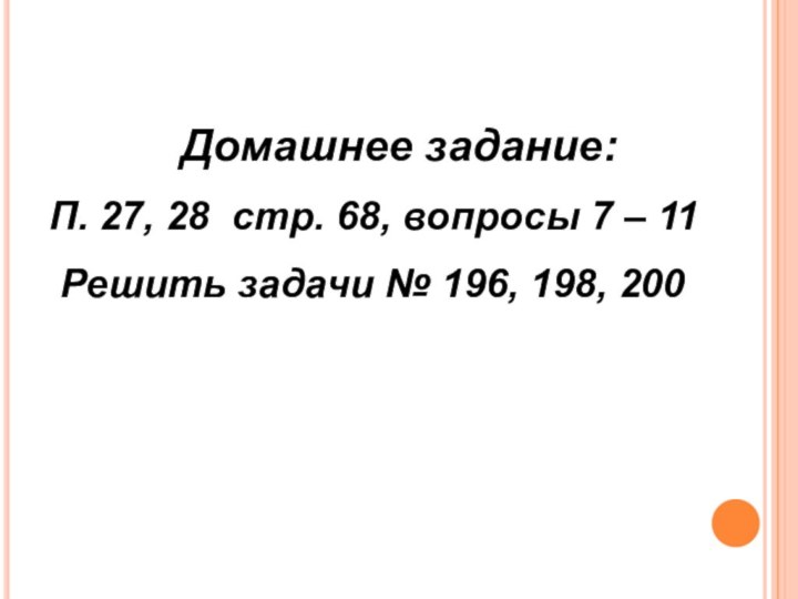 Домашнее задание:П. 27, 28 стр. 68, вопросы 7 – 11 Решить задачи