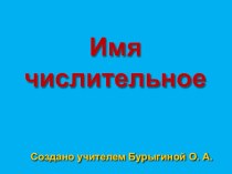 Презентация к обобщающему уроку-игре по русскому языку не тему Имя числительное 6 класс