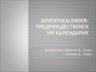 Презентация Предрождественский календарик в Германии