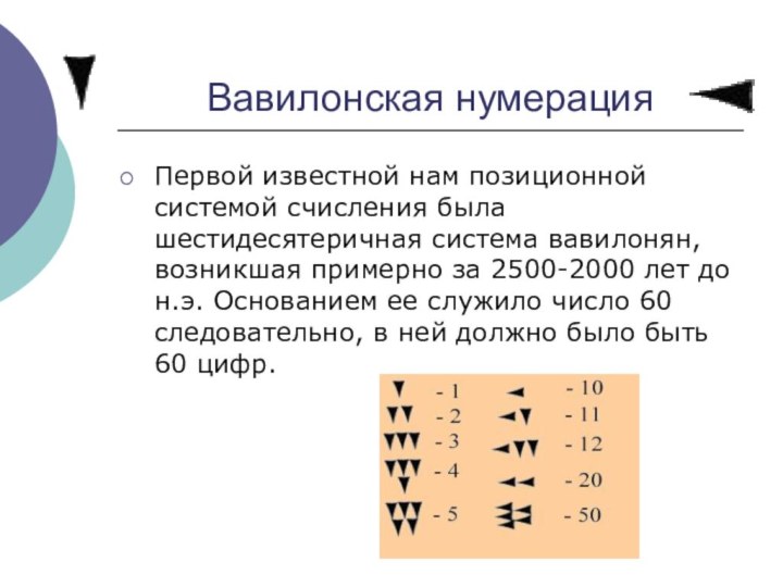 Вавилонская нумерацияПервой известной нам позиционной системой счисления была шестидесятеричная система вавилонян, возникшая