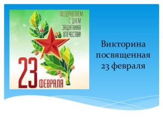 Викторина к 23 февраля