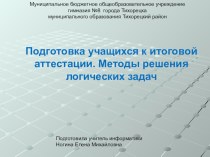 Презентация по информатике на тему Методы решения логических задач