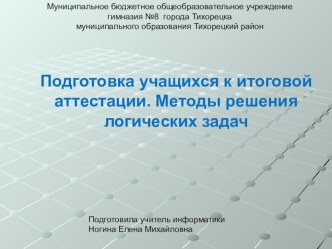 Презентация по информатике на тему Методы решения логических задач