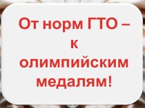 Презентация От норм ГТО к олимпийским медалям