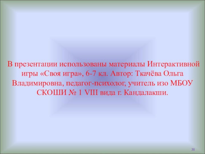  В презентации использованы материалы Интерактивной игры «Своя игра», 6-7 кл. Автор: