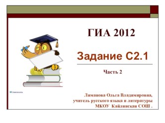 Презентация по русскому языку на тему Подготовка к ГИА.