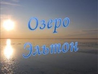 Презентация Озеро Эльтон