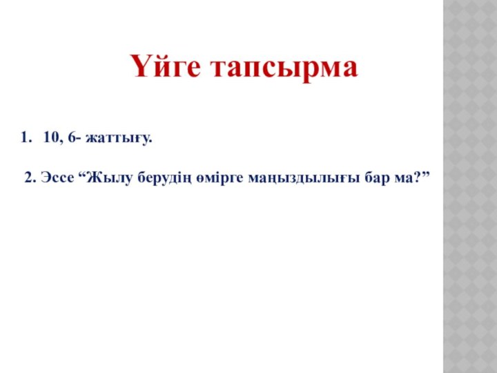 Үйге тапсырма10, 6- жаттығу.2. Эссе “Жылу берудің өмірге маңыздылығы бар ма?”