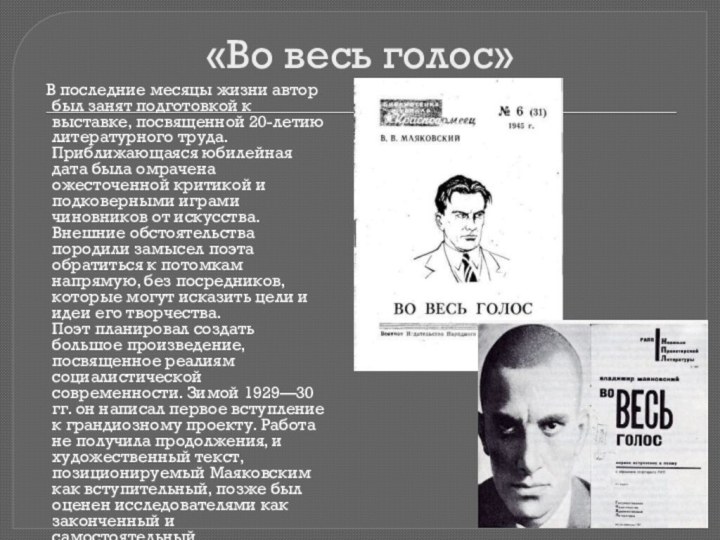 «Во весь голос»   В последние месяцы жизни автор был занят подготовкой