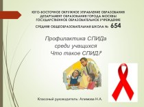Профилактика заболеваний ВИЧ – инфекцией и СПИДом