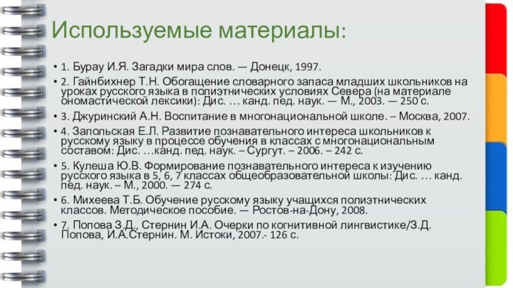 Используемые материалы: 1. Бурау И.Я. Загадки мира слов. — Донецк, 1997.2. Гайнбихнер