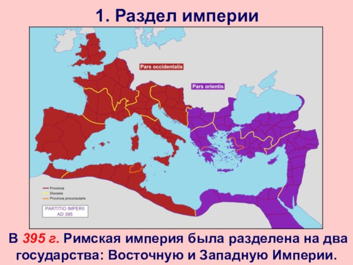 1. Раздел империи В 395 г. Римская империя была разделена на