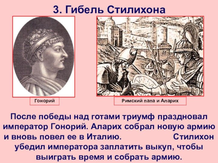 3. Гибель СтилихонаПосле победы над готами триумф праздновал император Гонорий. Аларих