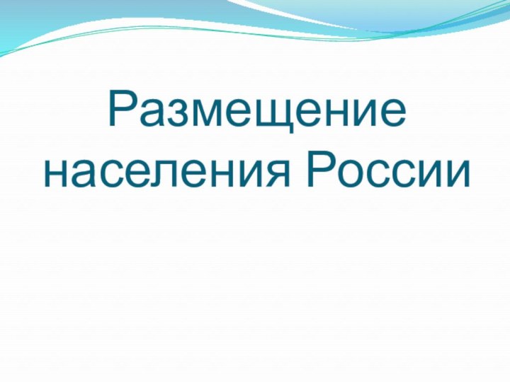 Размещение населения России