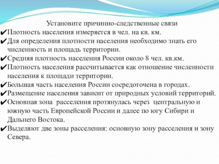 Установите причинно-следственные связиПлотность населения измеряется в чел. на кв. км. Для определения