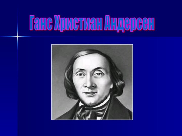 Ганс Христиан Андерсен