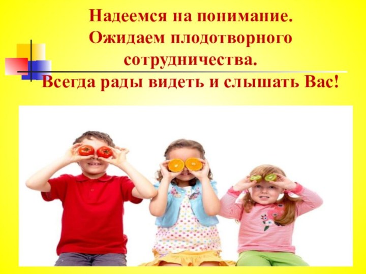 Надеемся на понимание. Ожидаем плодотворного сотрудничества. Всегда рады видеть и слышать Вас!