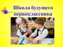 Презентация для родителей Школа будущего первоклассника