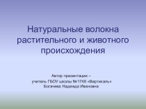 Природные волокна растительного и животного происхождения