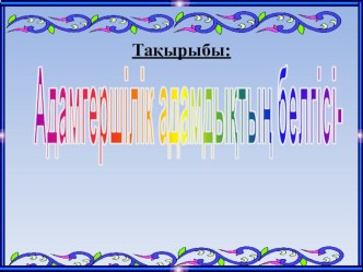 Презентация Адамгершілік адамдықтың белгісі (4сынып)