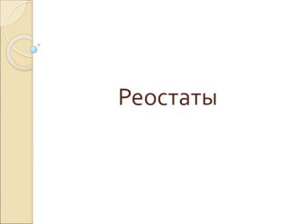 Презентация к уроку по физике для 8 класса Реостаты.