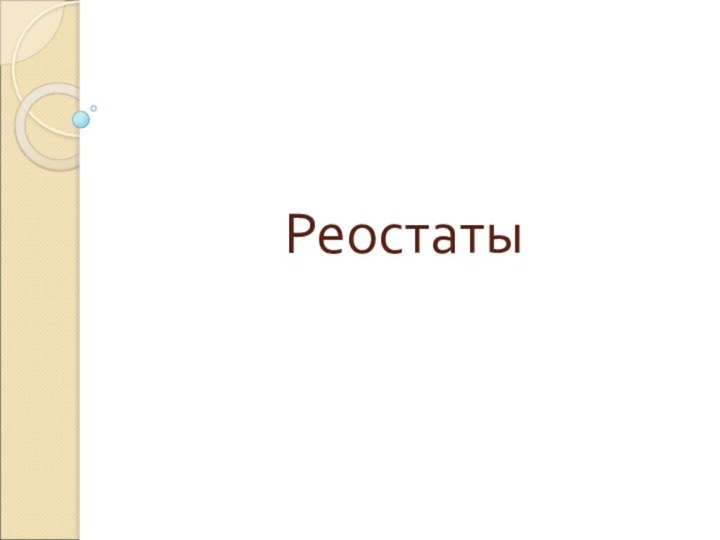 Реостаты